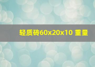 轻质砖60x20x10 重量